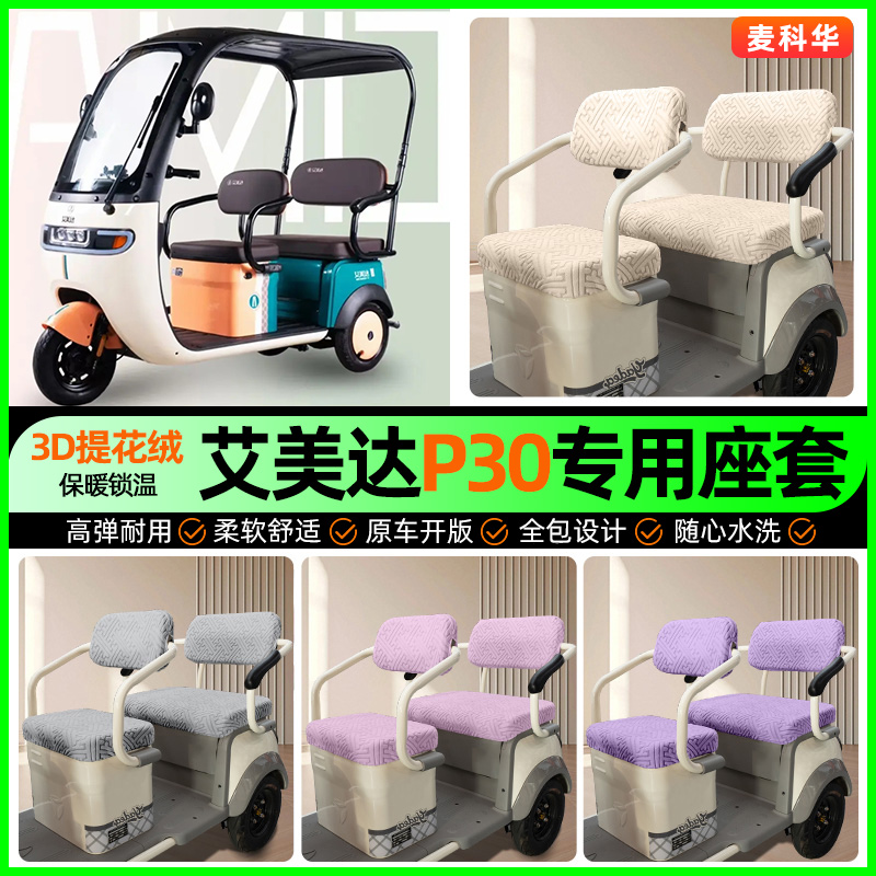 适用【艾美达P30】三轮车座套