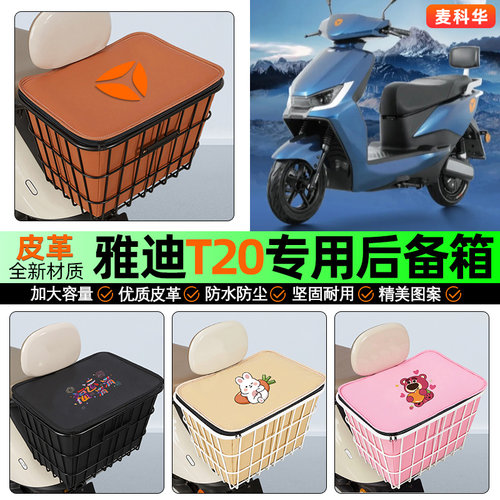 适用【雅迪T20】大容量铁车筐