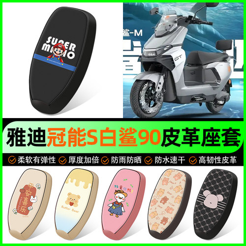 适用【雅迪白鲨90】电动车座套