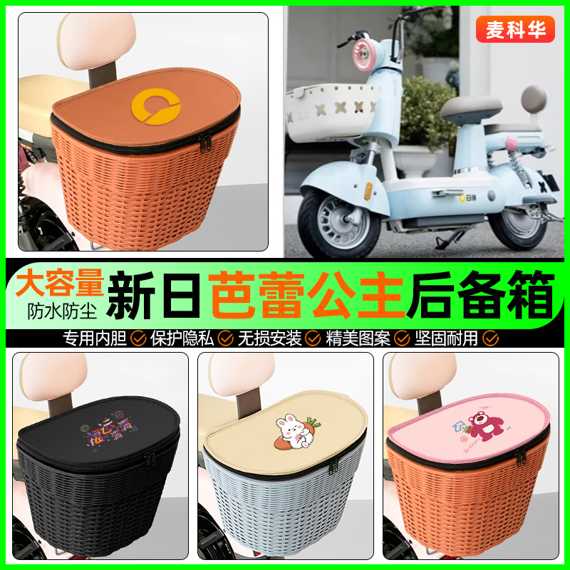 适用【新日芭蕾公主】后备箱