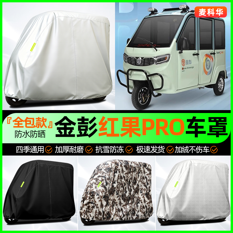 适用【金彭红果】全罩牛津车衣