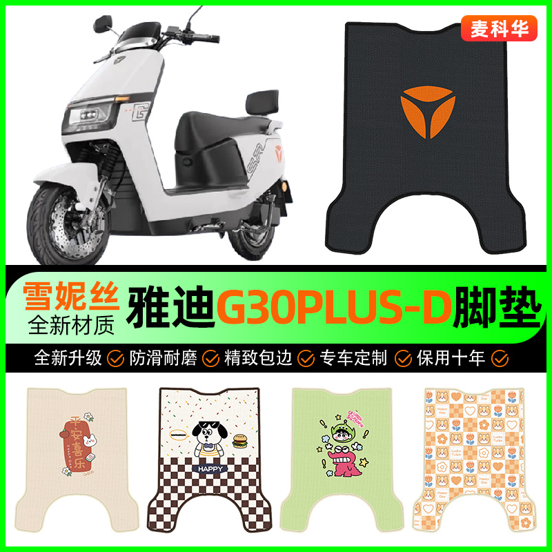 雅迪G30plus-一D电动车脚垫电瓶车脚踩脚踏垫专用改装饰配件大全