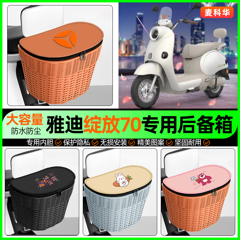 适用【雅迪绽放】大容量后备箱