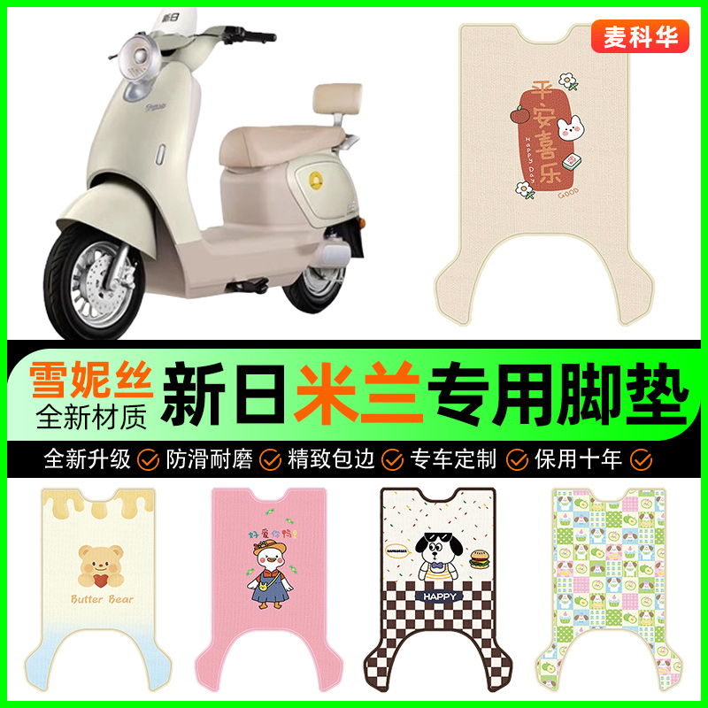 新日米兰电动车脚垫电瓶车脚踩踏板垫脚踏垫专用改装饰小配件大全
