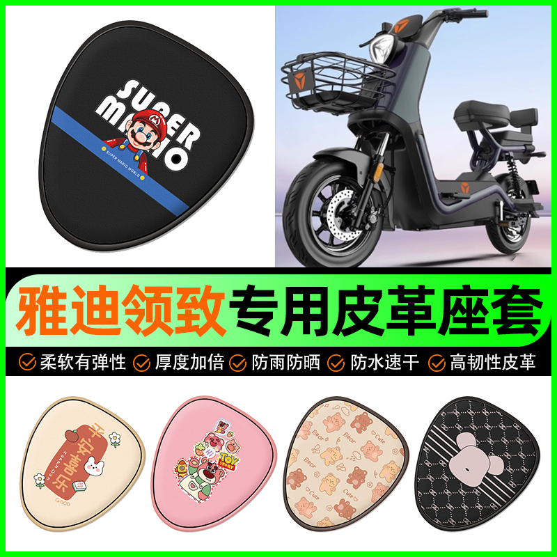 【雅迪领致专用】电动车座套