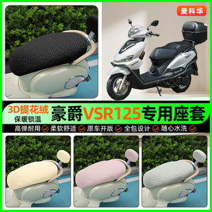 适用豪爵VSR125踏板车座套摩托车冬季加绒坐垫套罩装饰改装小配件