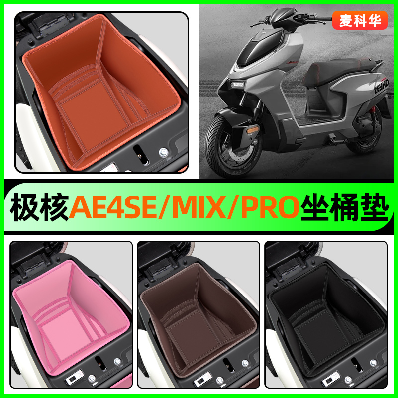 适用极核AE4SE/MIX/PRO坐桶垫