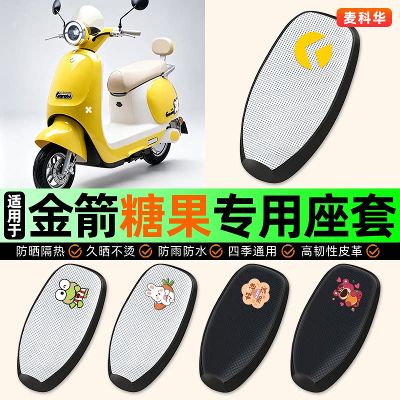 适用【金箭糖果】电动车座套