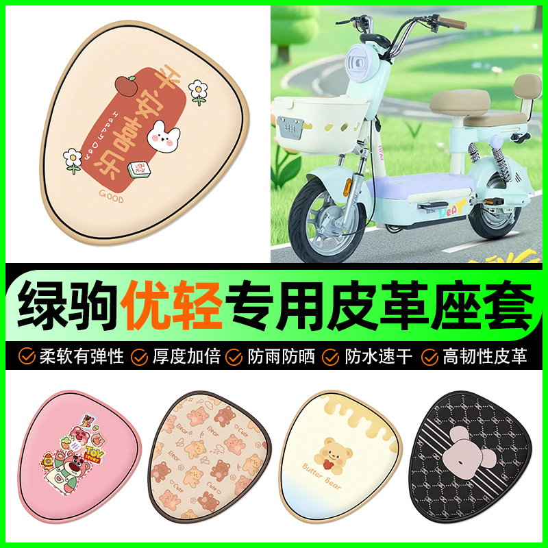 【绿驹优轻专用】电动车座套