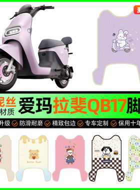 爱玛引擎MAX拉斐Mico QB17电动车脚垫电瓶车脚踏垫改装饰配件大全