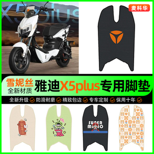 适用雅迪X5plus电动车脚垫电瓶车脚踩脚踏垫装饰专用改装小配件