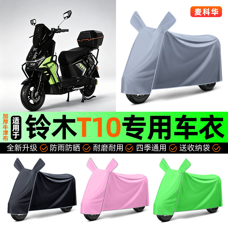 适用【铃木T10】电动车车衣