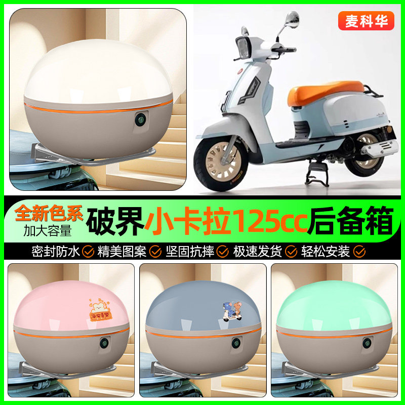 适用破界小卡拉125cc踏板摩托车后备箱储物尾箱收纳箱改装饰配件