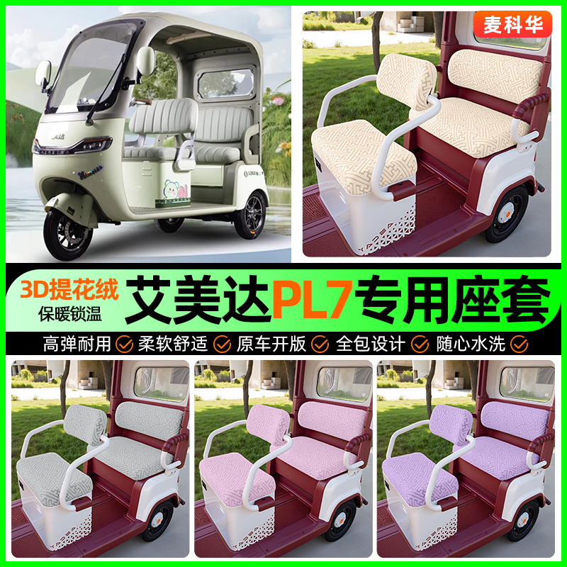 适用【艾美达PL7】三轮车座套
