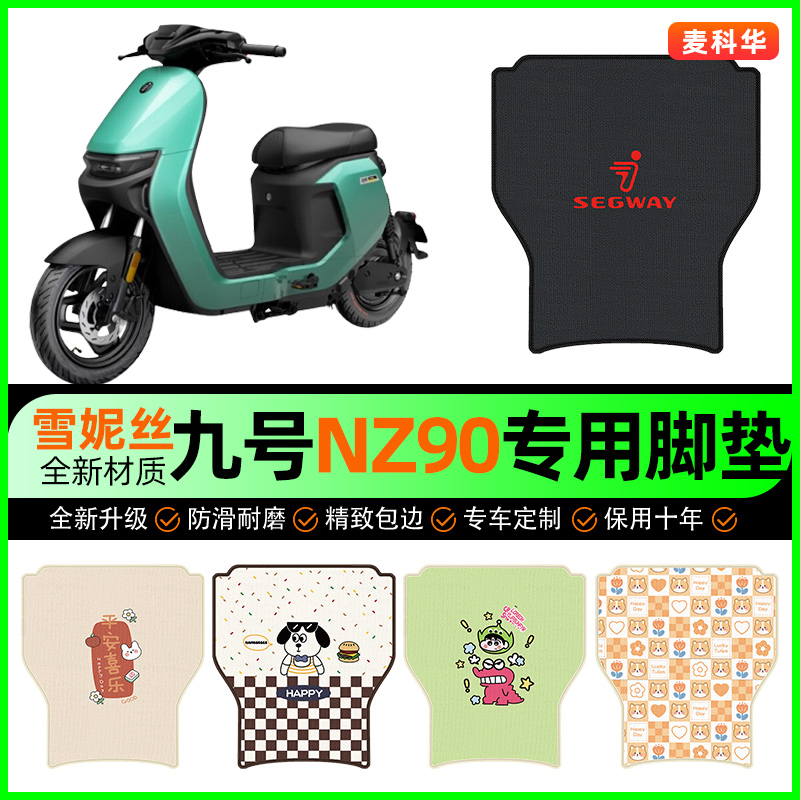 9九号NZ90电动车脚垫电瓶车脚踩踏板垫脚踏垫专用改装饰配件大全