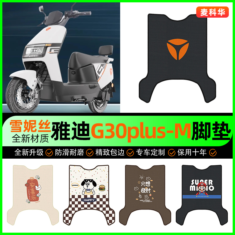 【雅迪G30plus-M】电动车脚垫