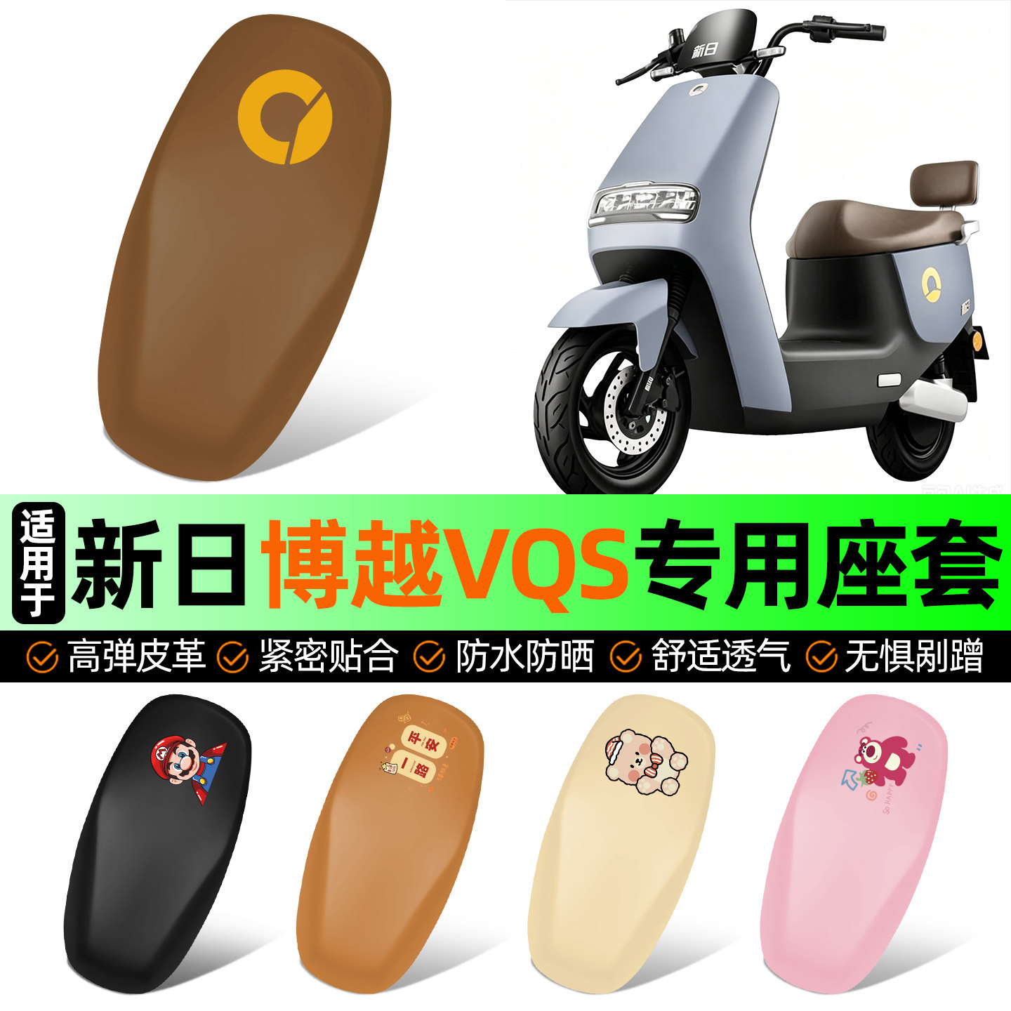 适用【新日博越VQS】电动车座套