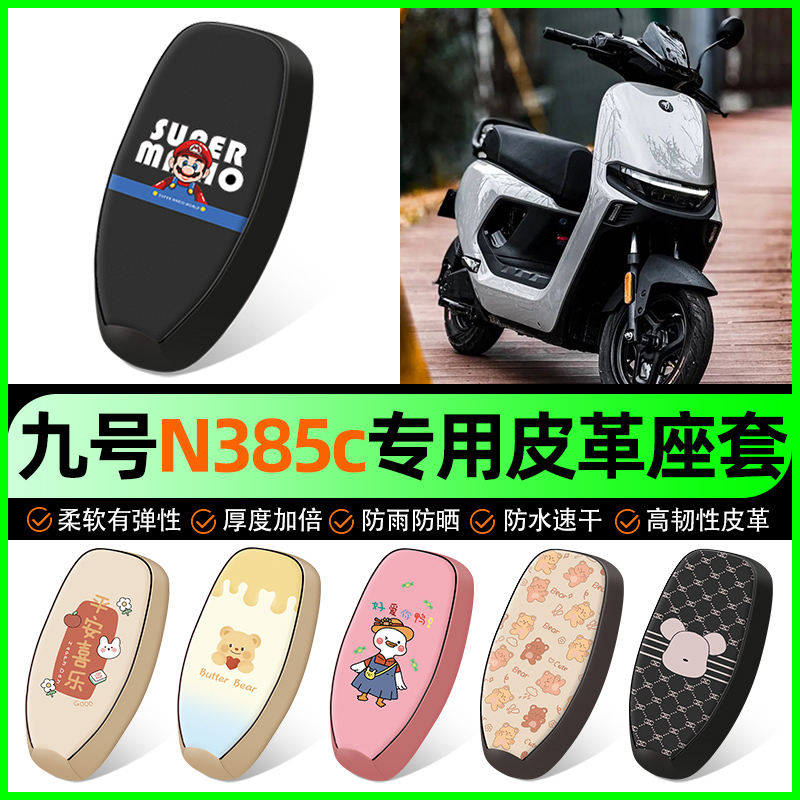 【九号n385c专用】电动车座套