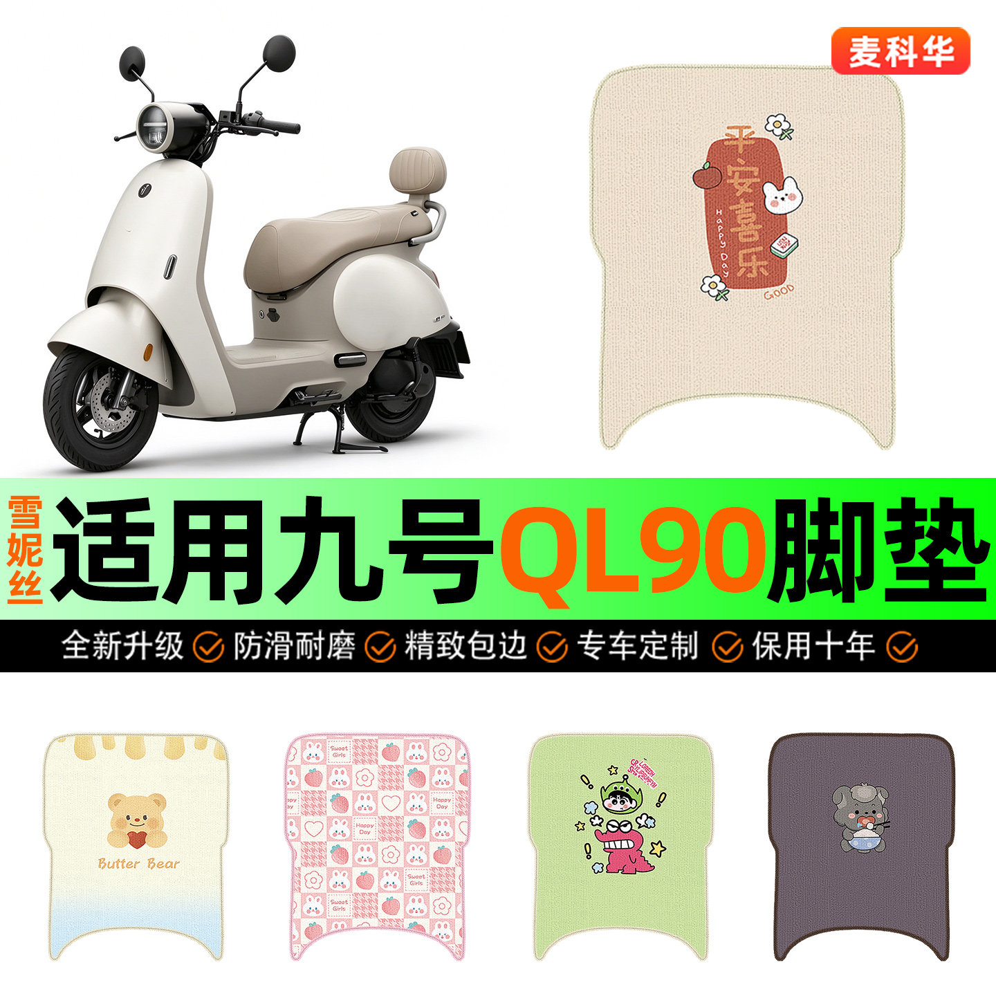 适用【九号QL90】电动车脚垫