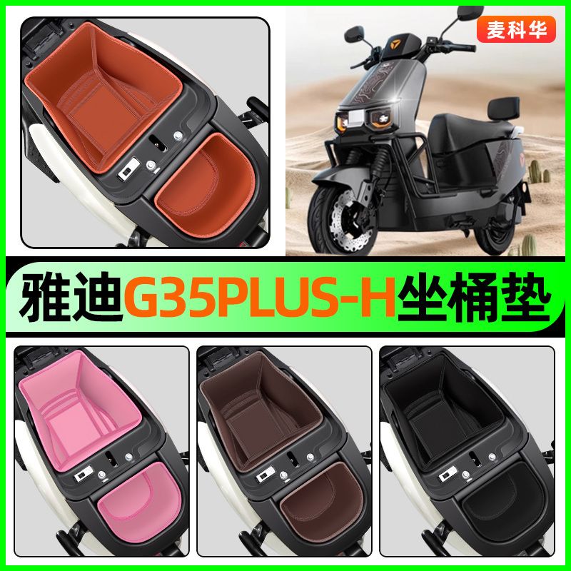 适用【雅迪G35PLUS-H】坐桶垫