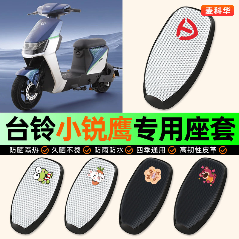 适用【台铃小锐鹰】电动车座套