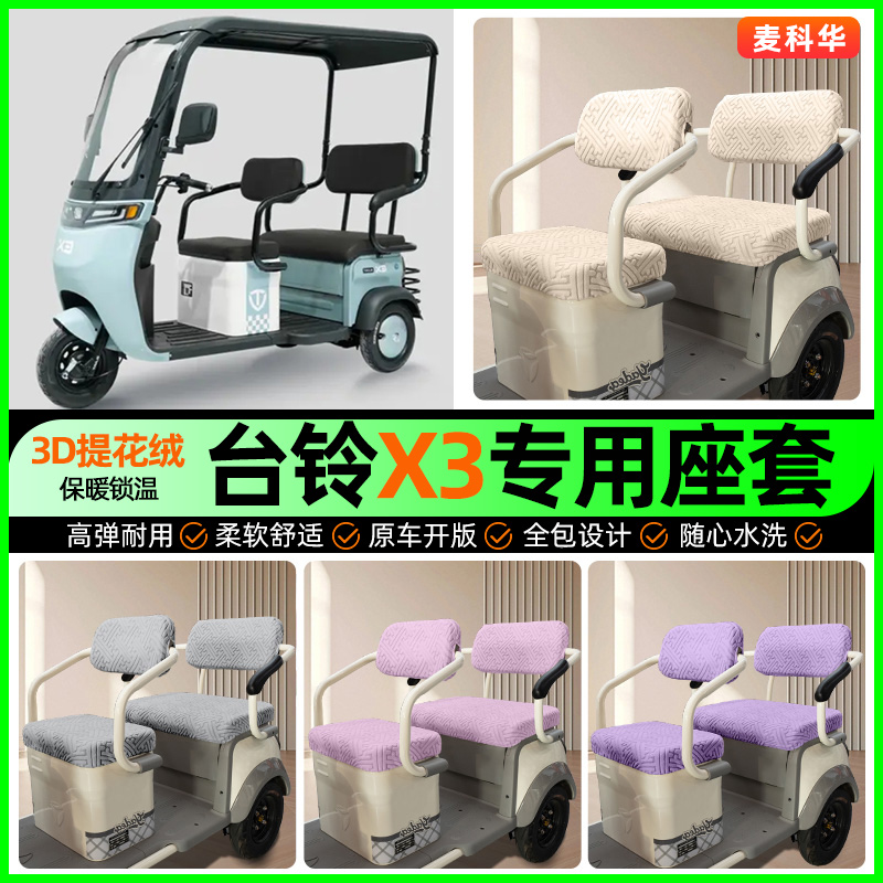 适用【台铃X3】三轮车座套