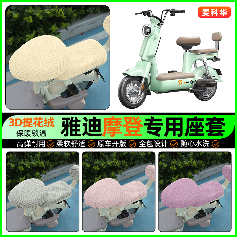 适用【雅迪摩登cm620】保暖座套