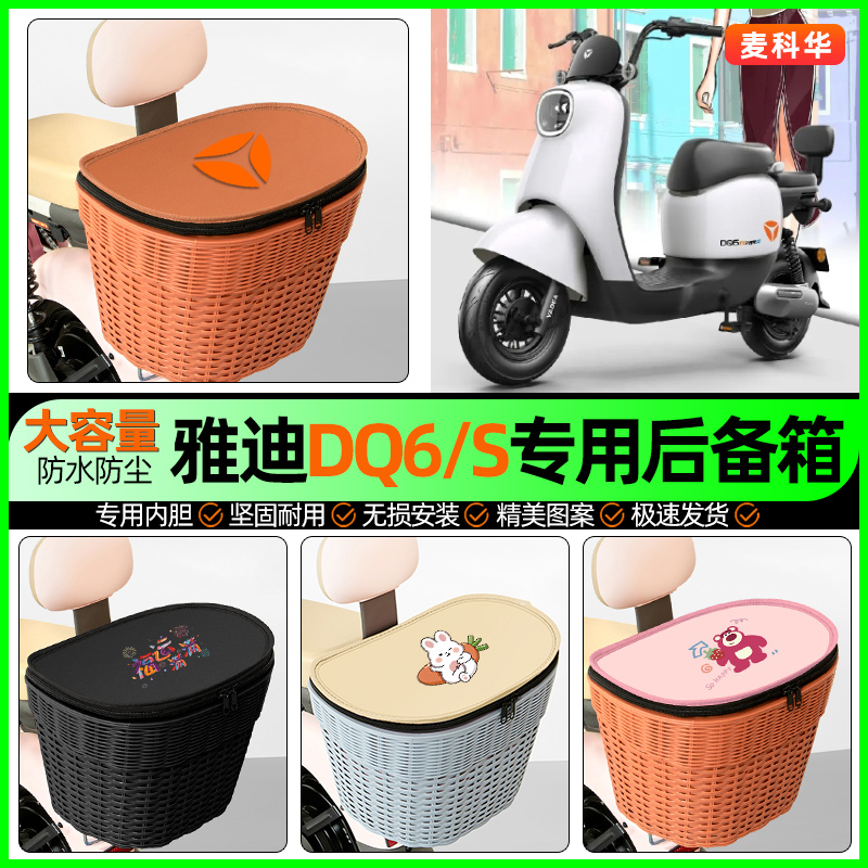 适用【雅迪DQ6】大容量后备箱