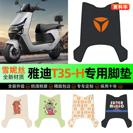 适用雅迪冠能T35-一H电动车脚垫电瓶车脚踏垫装饰专用改装小配件