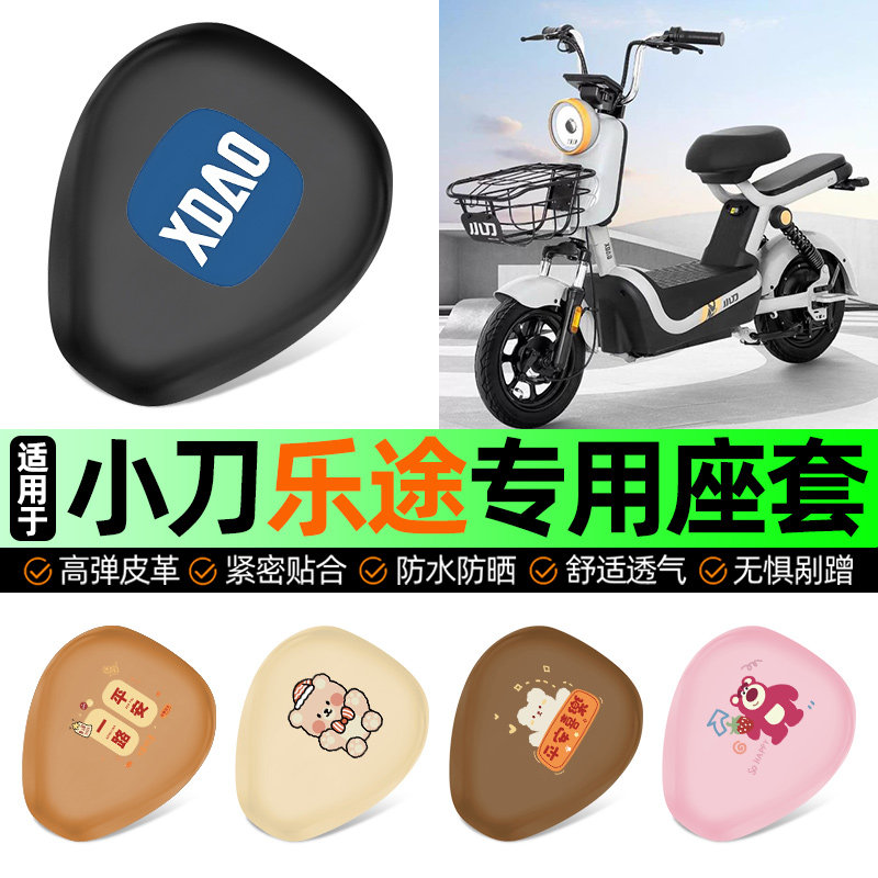 适用小刀乐途新国标电动车专用座套坐垫套防水防晒加厚改装饰配件