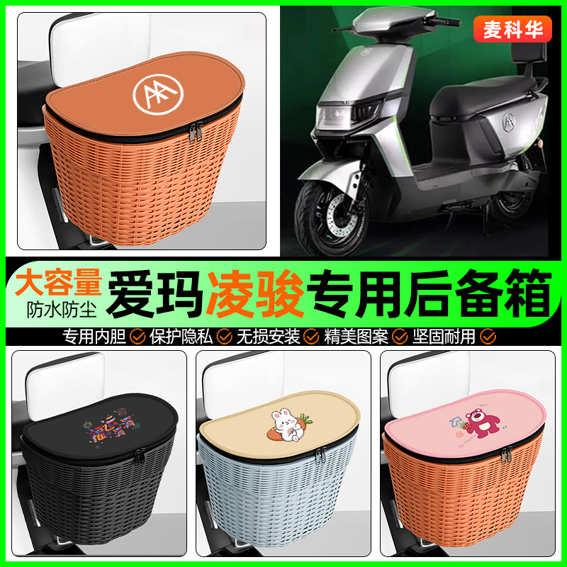 适用【爱玛凌骏】大容量后备箱