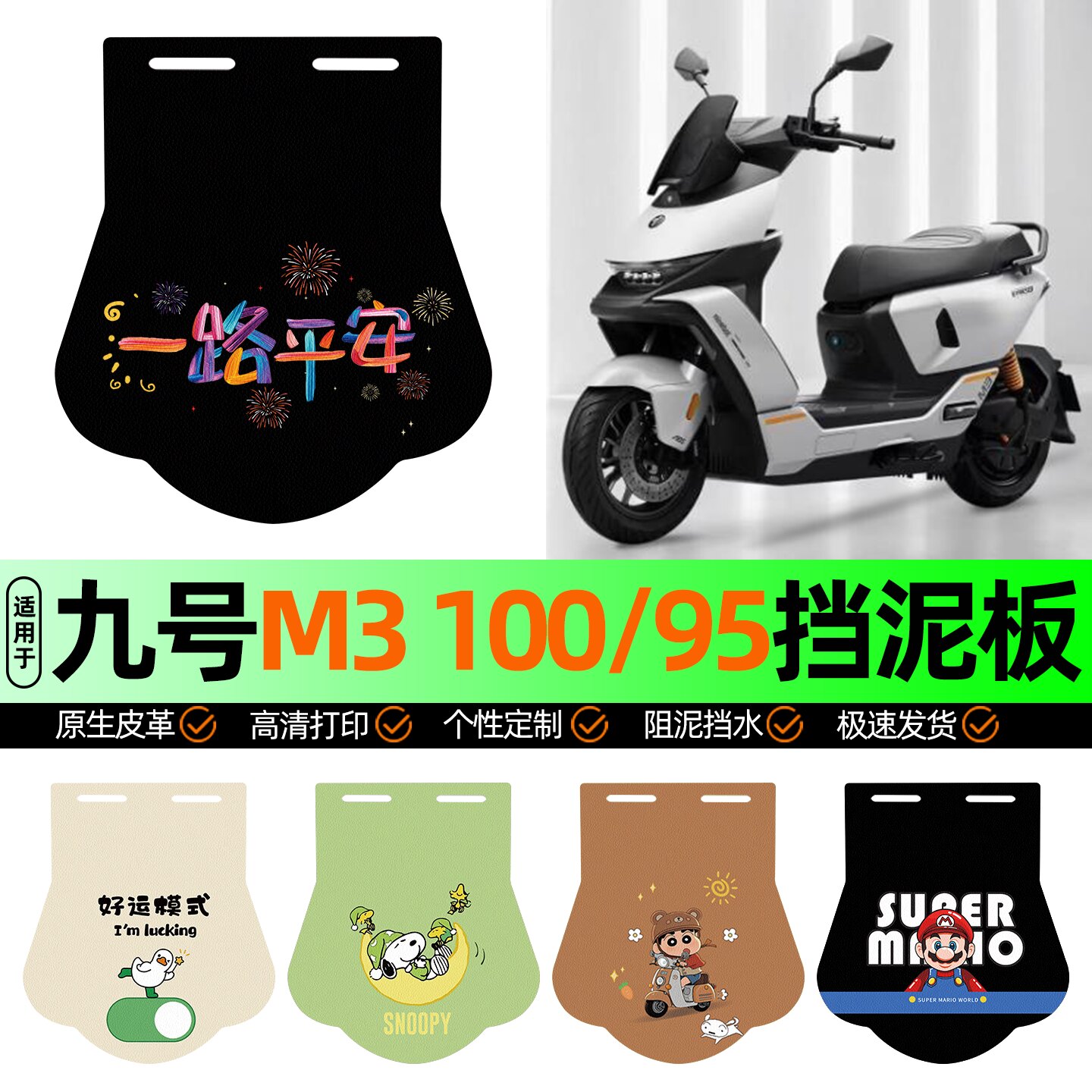 适用【九号M3100/95】挡泥板