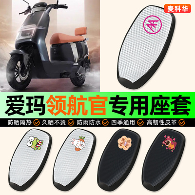适用【爱玛领航官】电动车座套