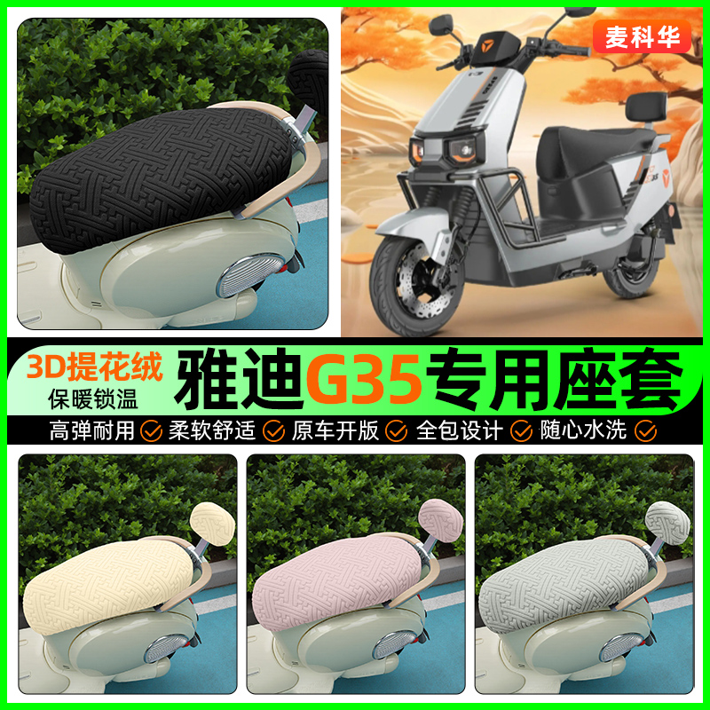 适用【雅迪G35】保暖座套