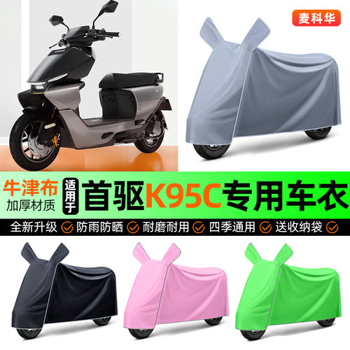 适用【首驱K95C】电动车车衣