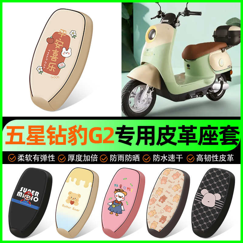 【五星钻豹G2专用】电动车座套