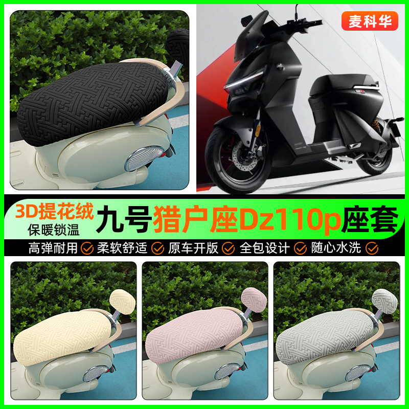 适用【九号猎户座Dz110p】座套