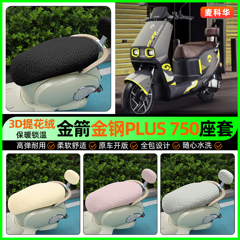 适用【金箭金钢PLUS750】座套