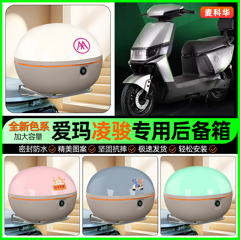 适用【爱玛凌骏】大容量后备箱