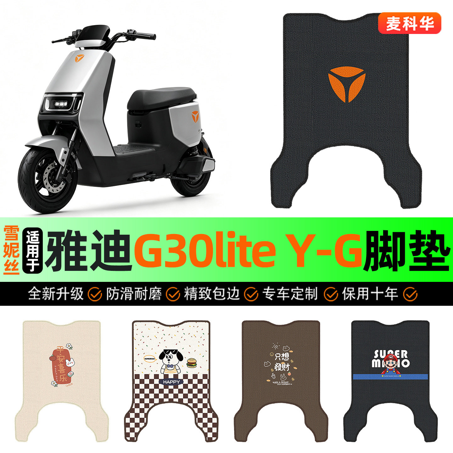 适用【雅迪G30liteY-G】脚垫