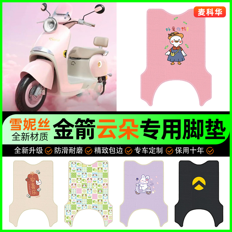 适用【金箭云朵】电动车脚垫