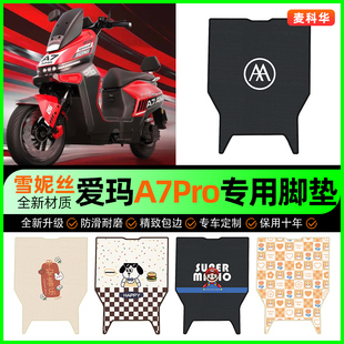 适用爱玛A7Pro电动车脚垫电瓶车脚踩脚踏垫装饰专用改装配件大全