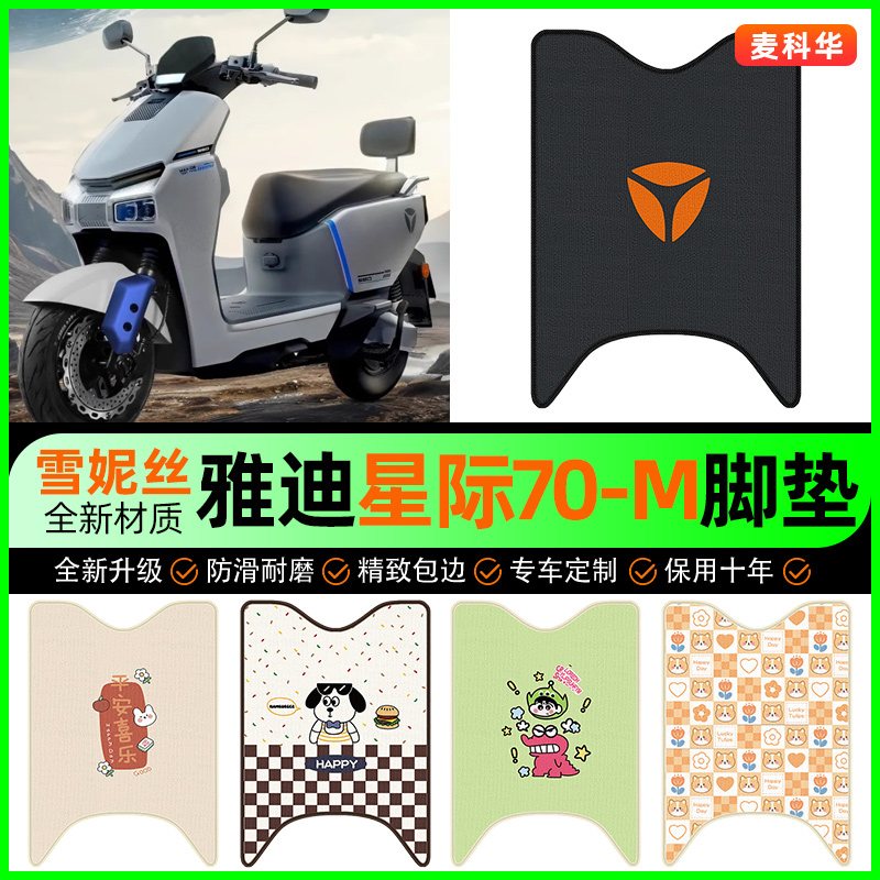 雅迪冠能星际70-一M电动车脚垫电瓶车脚踏垫装饰专用改装配件大全