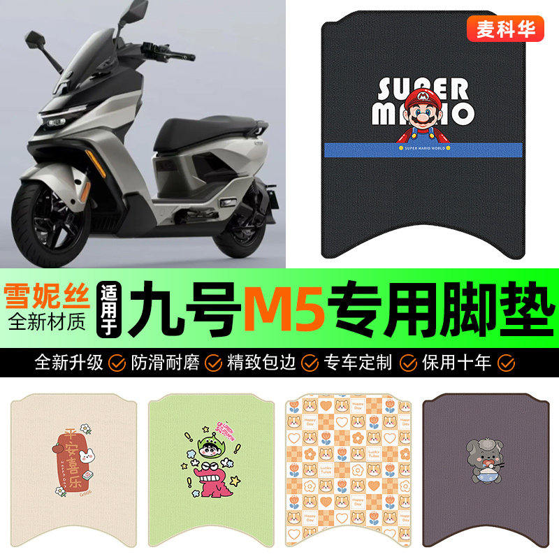 适用【九号M5】电动车脚垫