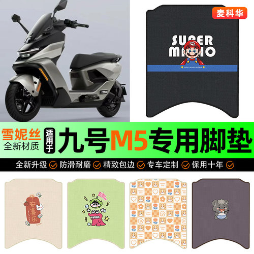 适用【九号M5】电动车脚垫