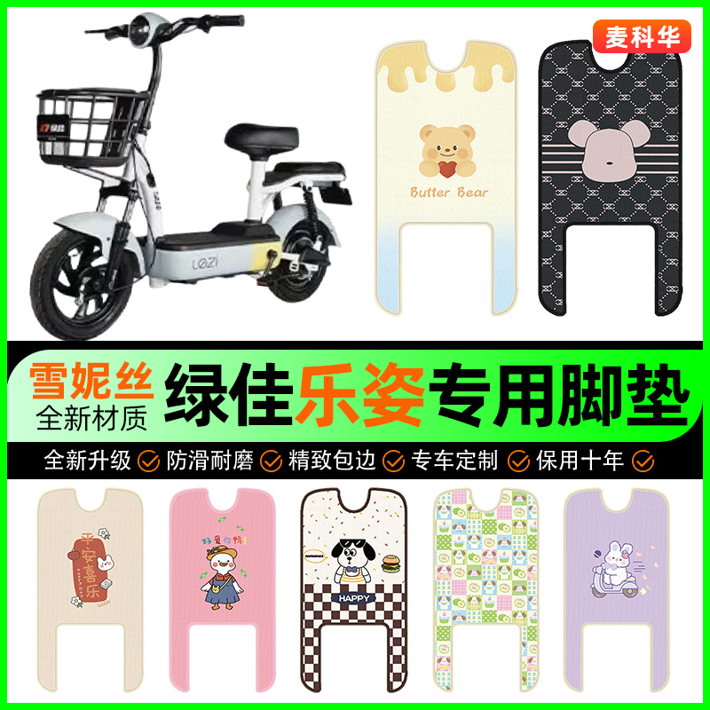 绿佳乐姿lezi电动车脚垫电瓶车脚踩脚踏垫装饰专用改装小配件大全