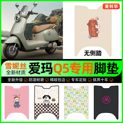 爱玛2025新款Q5电动车脚垫电瓶车脚踩脚踏垫装饰专用改装配件大全