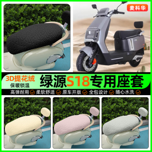 适用绿源冷液S18电动车座套电瓶车ZS18冬季 配件 加绒坐垫套罩改装