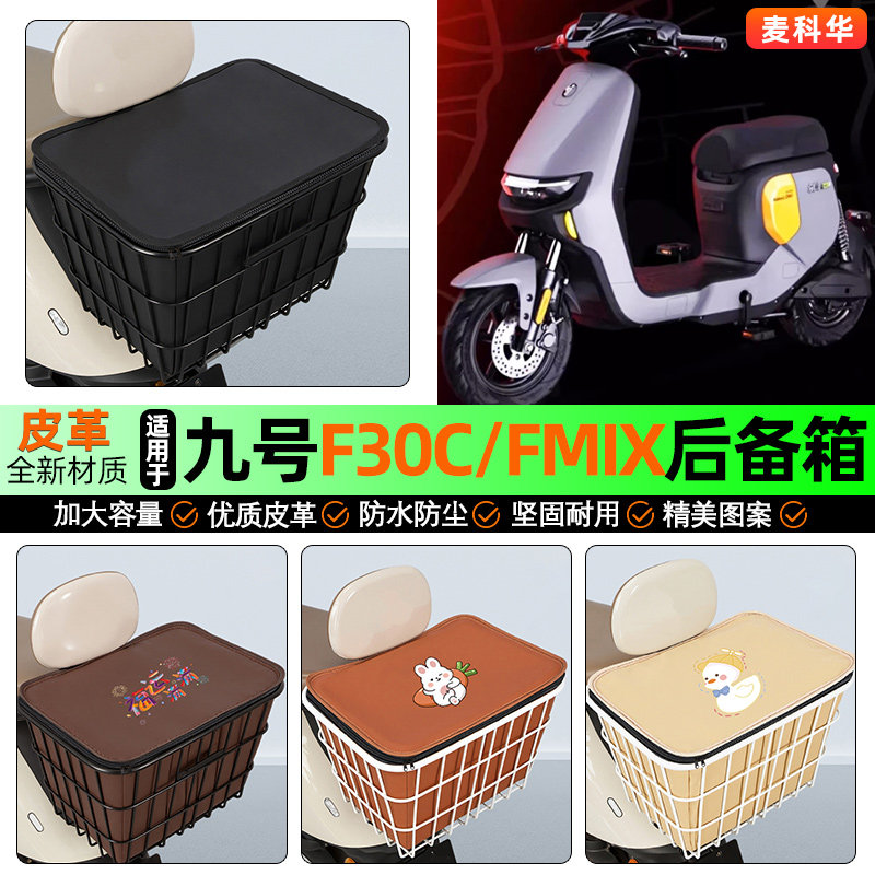 适用【九号F30C】大容量铁车筐