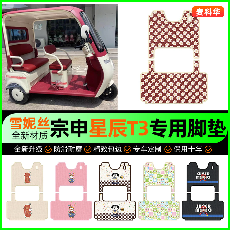 宗申星辰T3电动三轮车脚垫脚踏垫脚踩踏板垫专用装饰配件改装大全